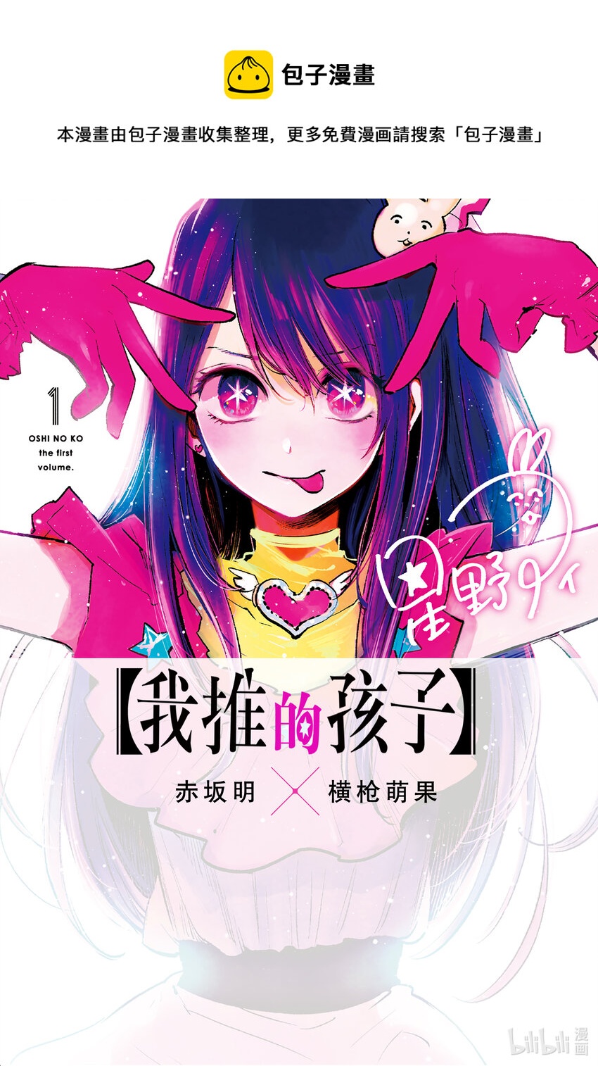 🍘【我推的孩子】 第1话 第1话 第1页