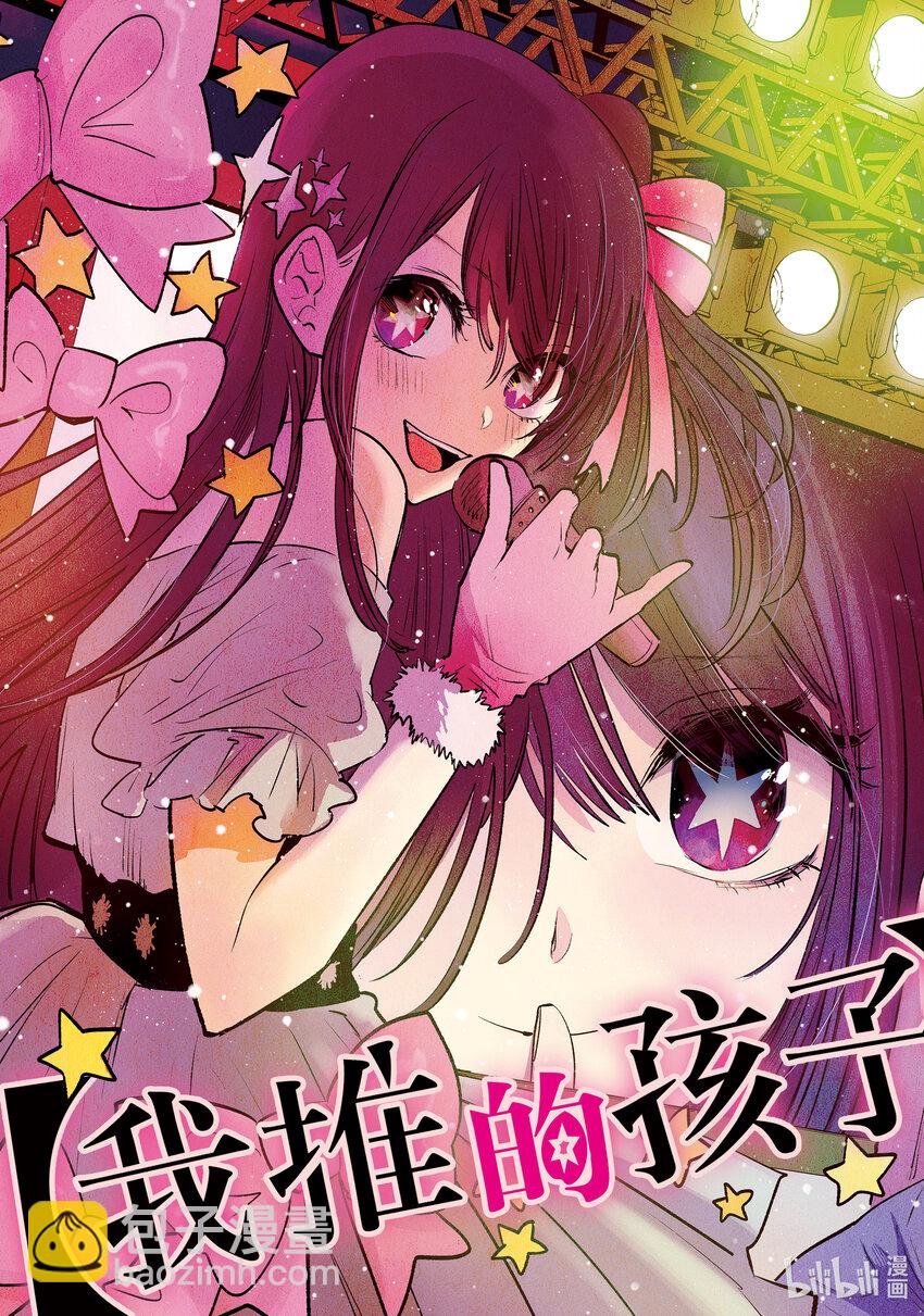 🍘【我推的孩子】 第1话 第1话 第4页
