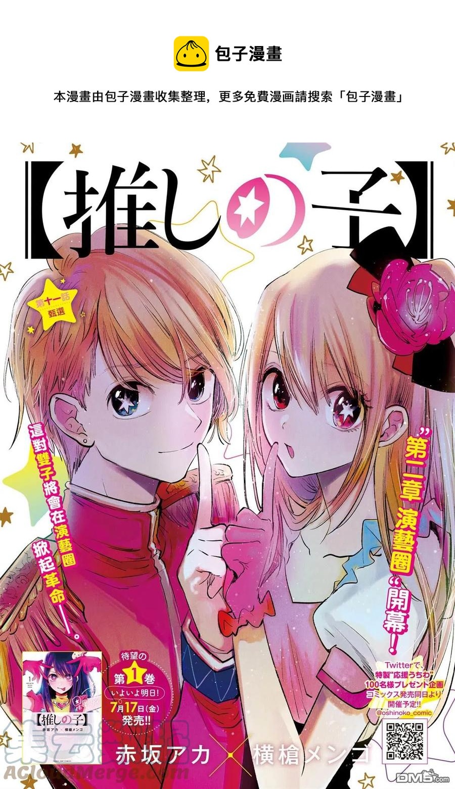 🍘【我推的孩子】 第11话 第11话 第1页
