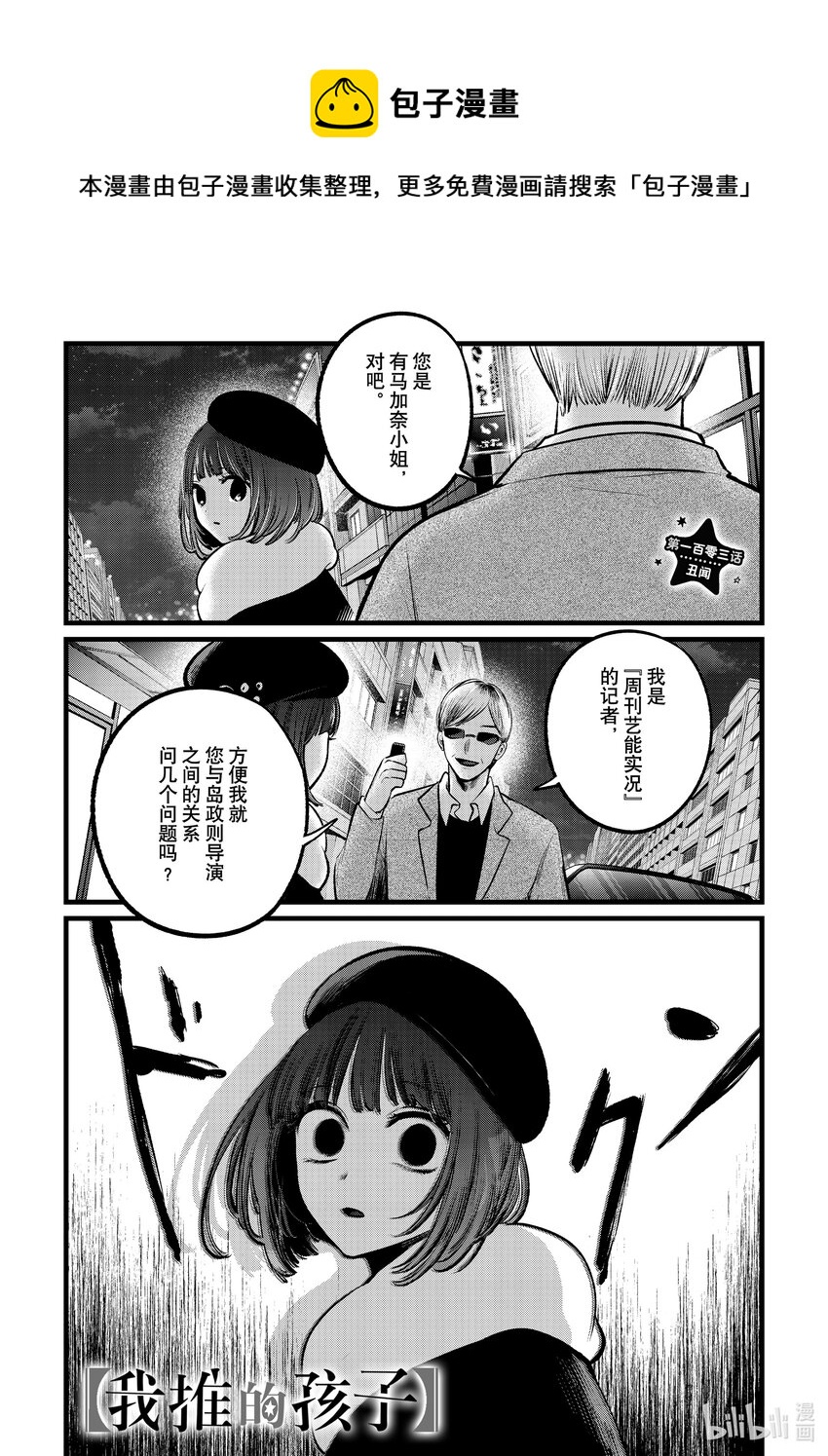 🍘【我推的孩子】 第103话 第103话 第1页