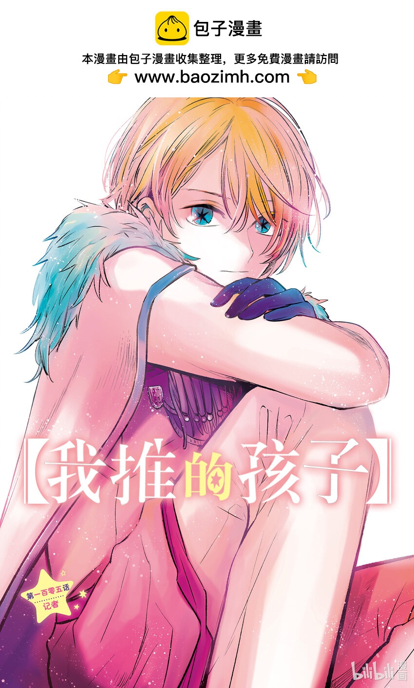 🍘【我推的孩子】 第105话 第105话 第1页