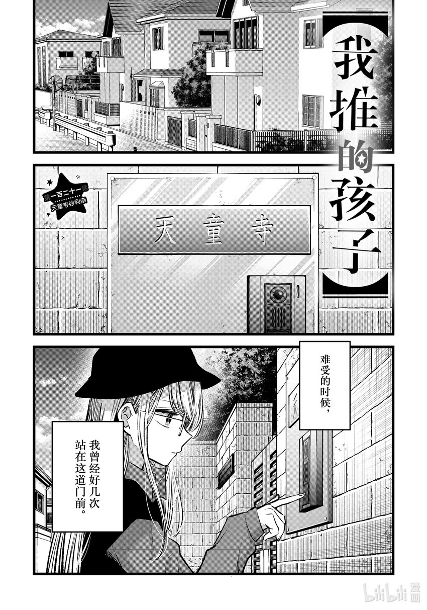 🍘【我推的孩子】 第121话 第121话 第1页