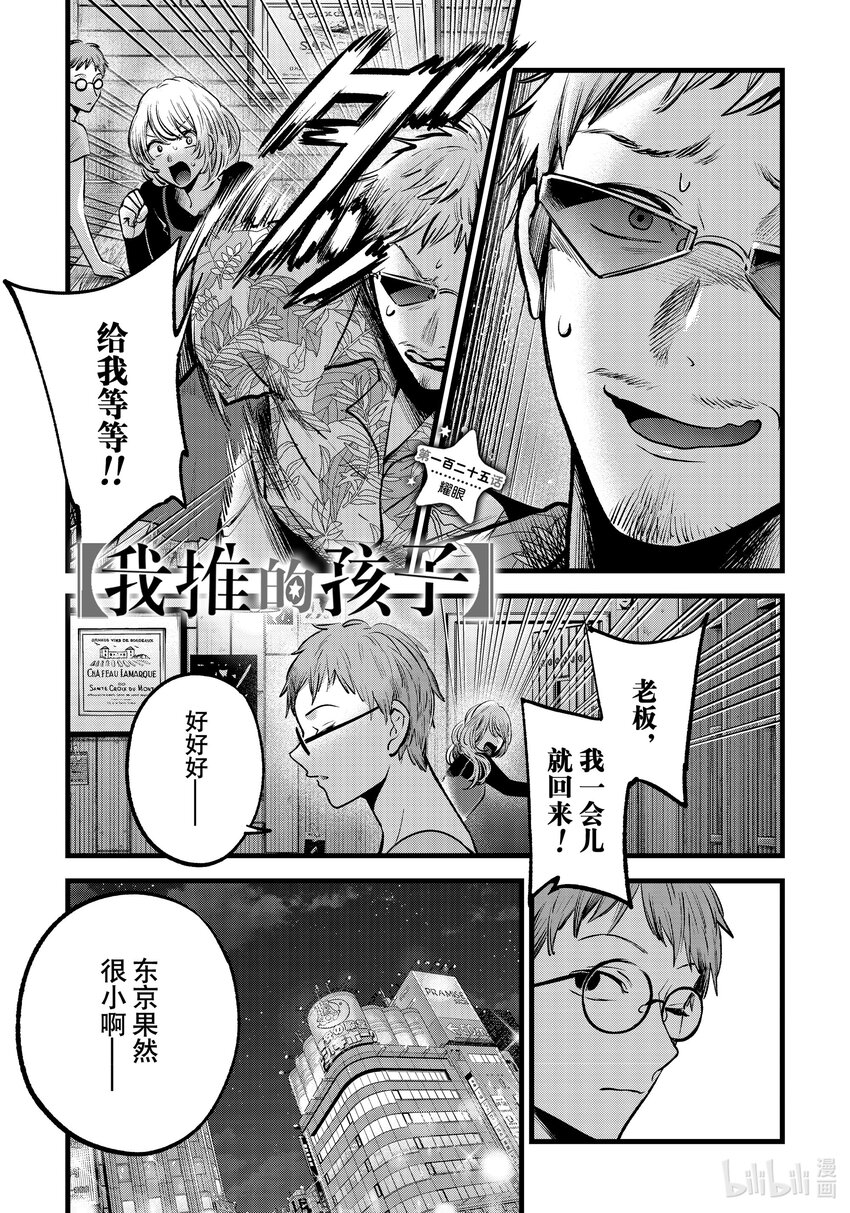 🍘【我推的孩子】 第125话 第125话 第1页