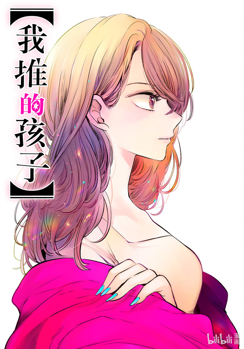 🍘【我推的孩子】 第131话 第131话 第1页