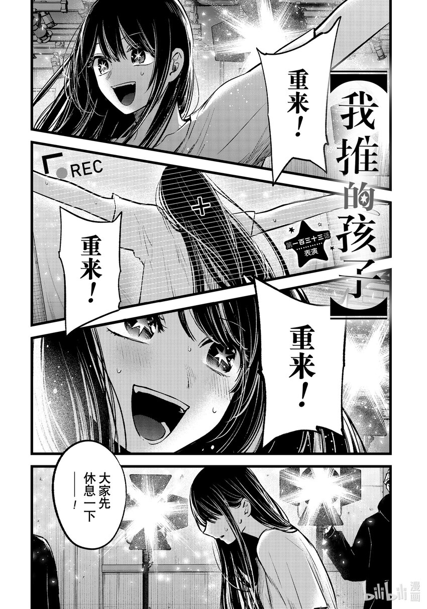 🍘【我推的孩子】 第133话 第133话 第1页