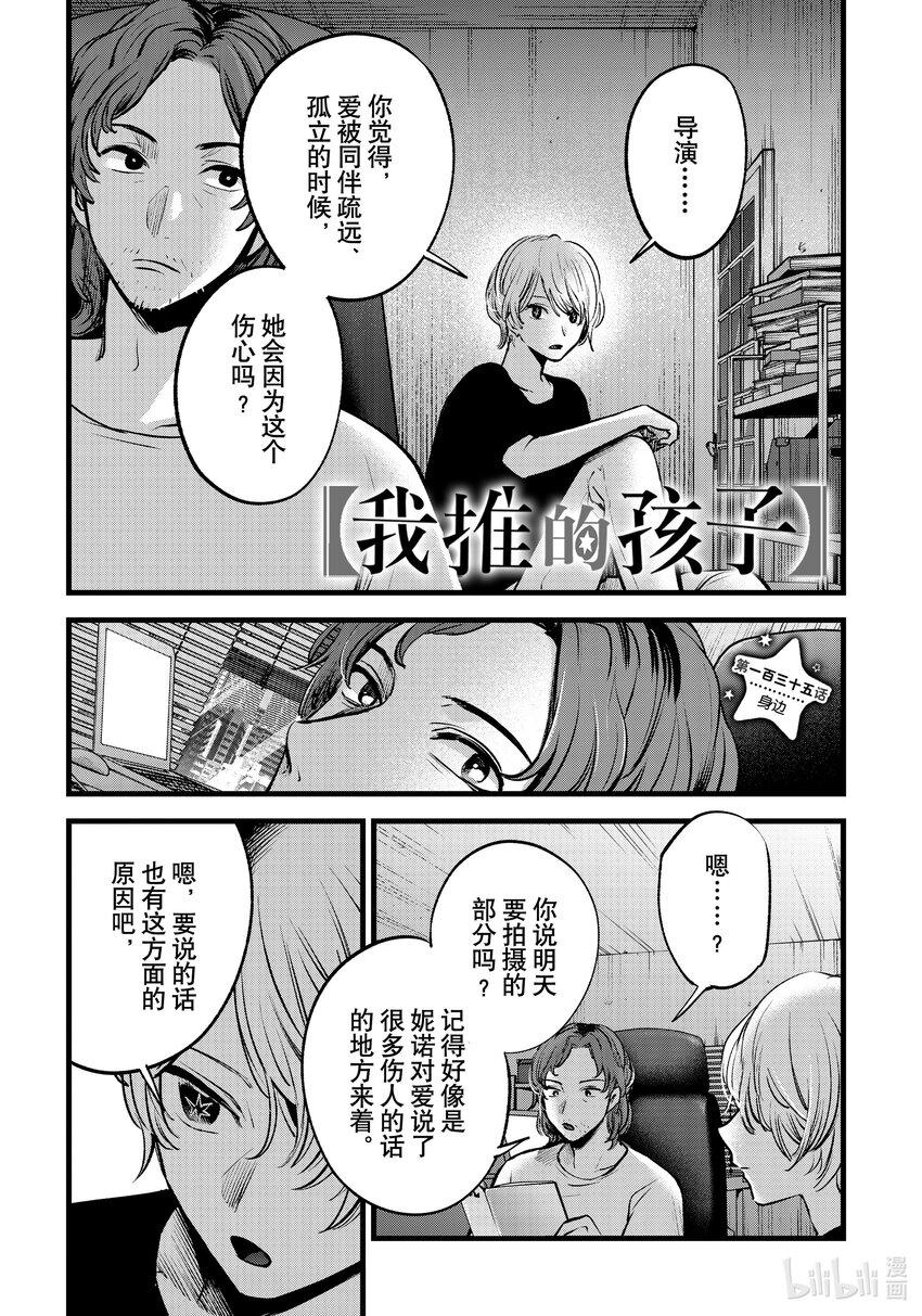 🍘【我推的孩子】 第135话 第135话 第1页