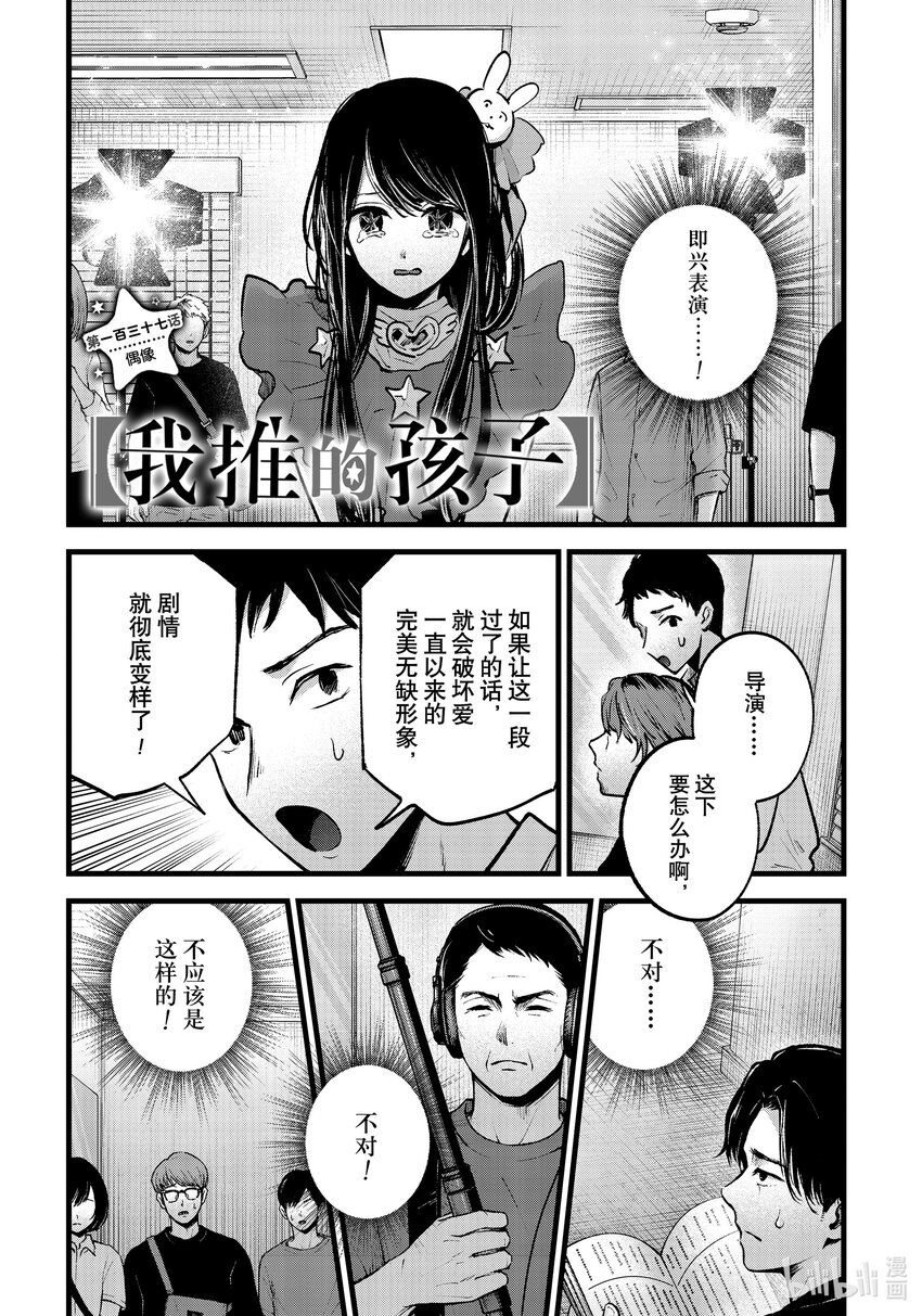 🍘【我推的孩子】 第137话 第137话 第1页