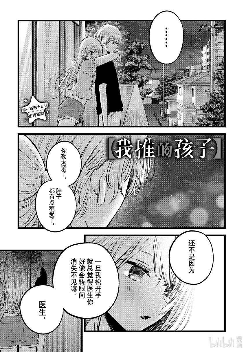 🍘【我推的孩子】 第143话 第143话 第1页