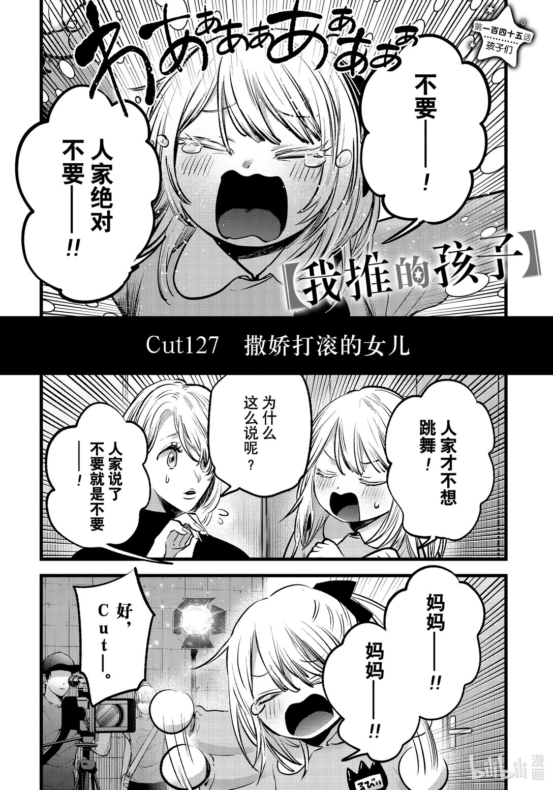 🍘【我推的孩子】 第145话 第145话 第1页