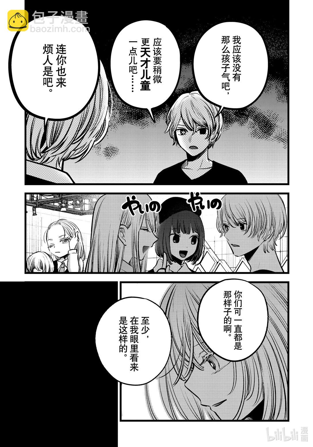🍘【我推的孩子】 第145话 第145话 第11页