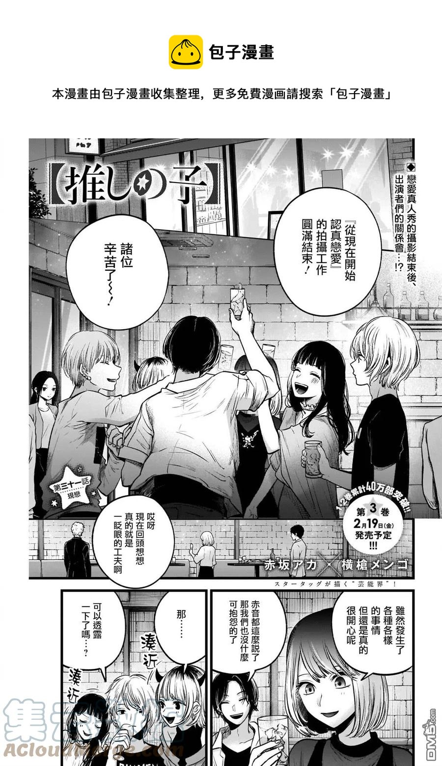🍘【我推的孩子】 第31话 第31话 第1页
