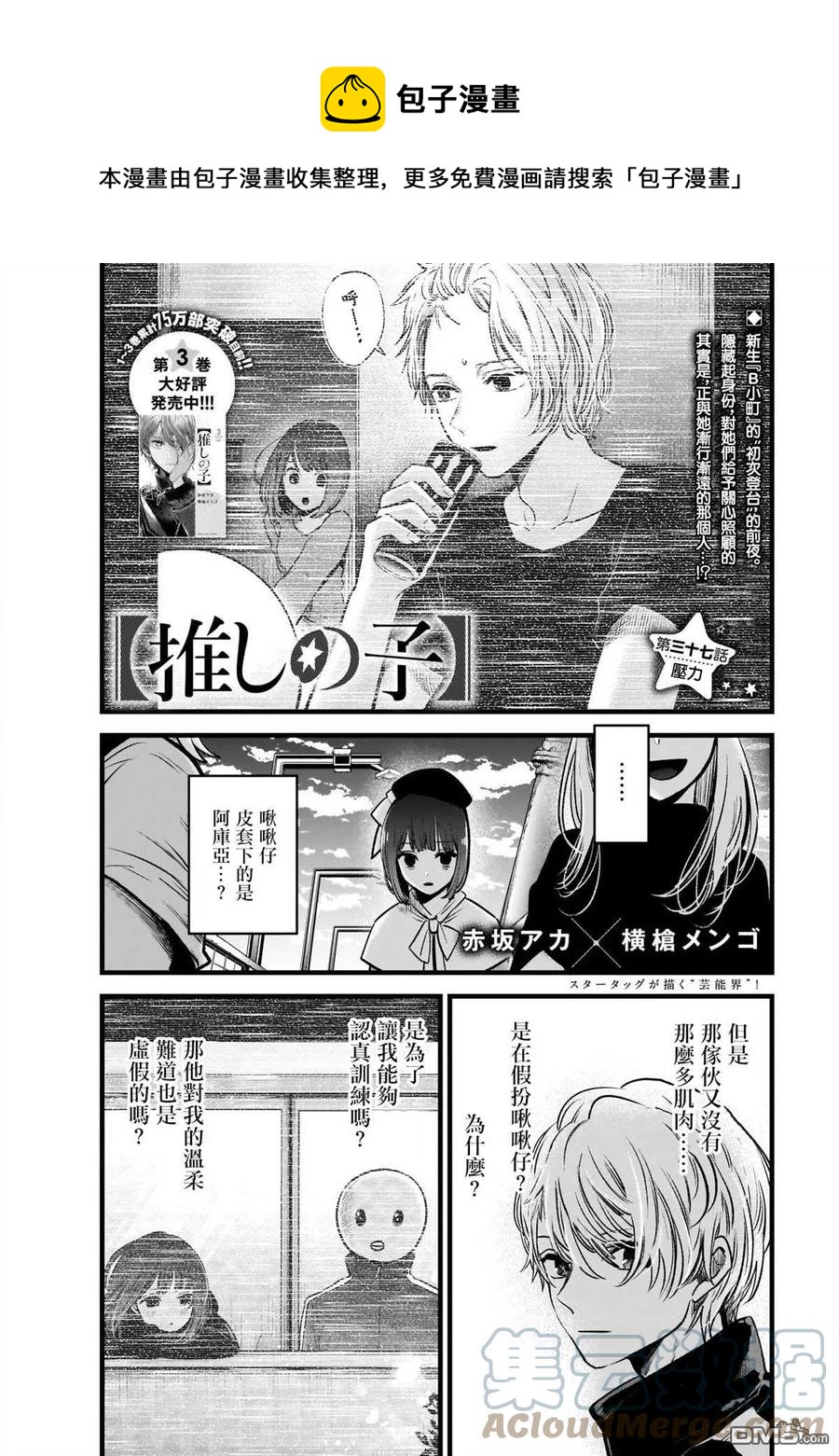 🍘【我推的孩子】 第37话 第37话 第1页