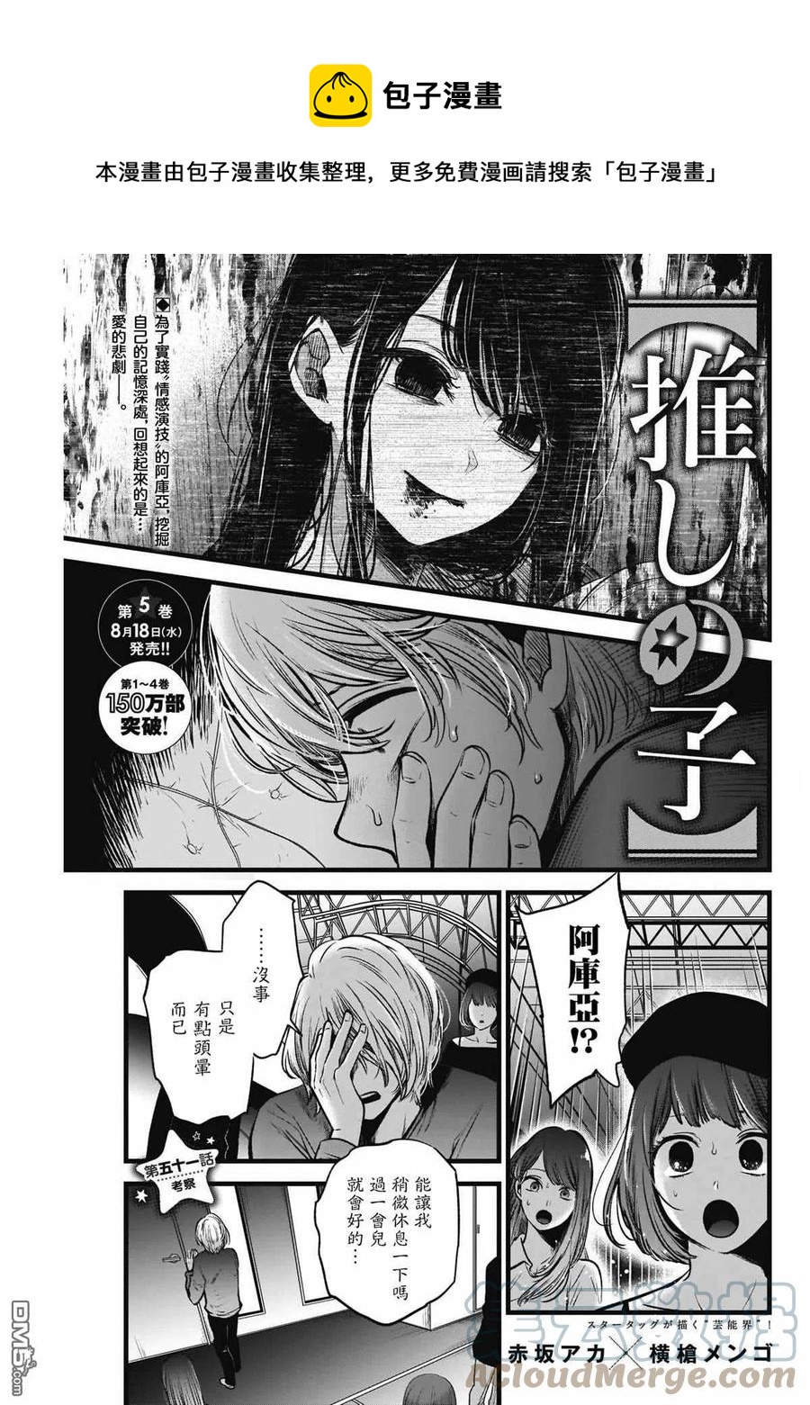 🍘【我推的孩子】 第51话 第51话 第1页