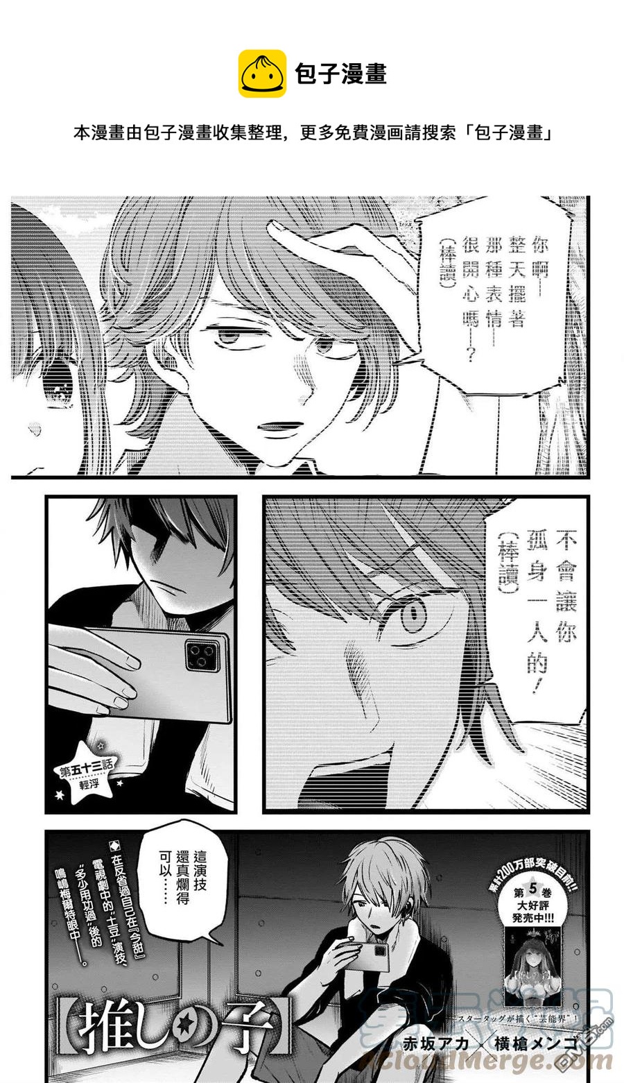🍘【我推的孩子】 第53话 第53话 第1页