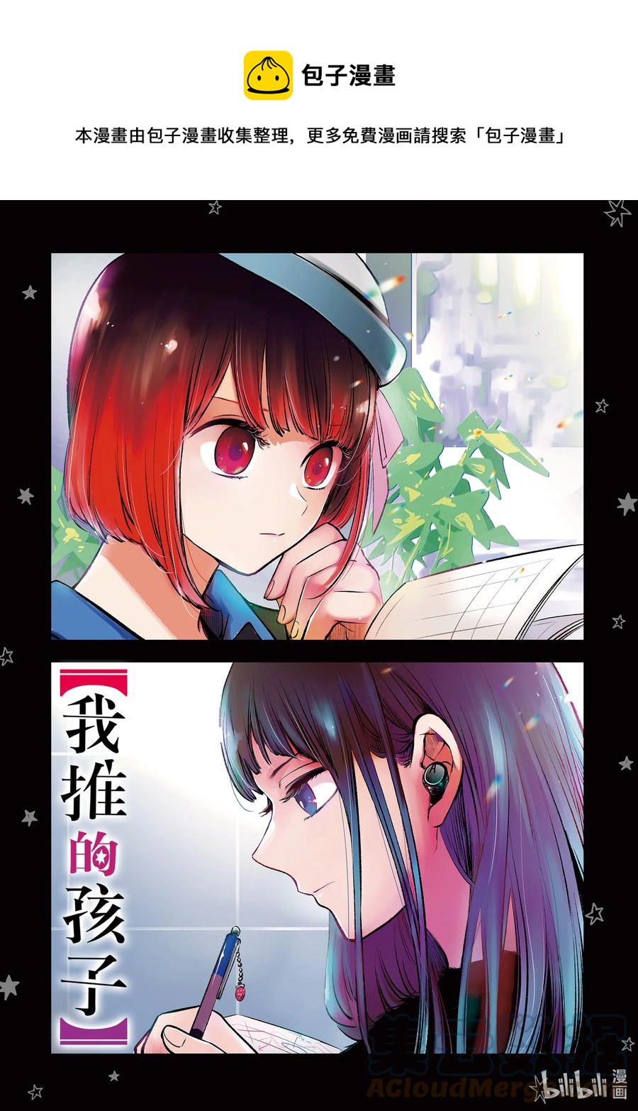 🍘【我推的孩子】 第67话 第67话 第1页