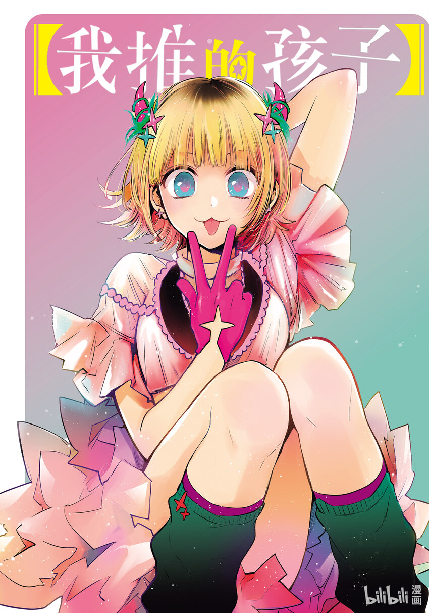 🍘【我推的孩子】 第85话 第85话 第1页