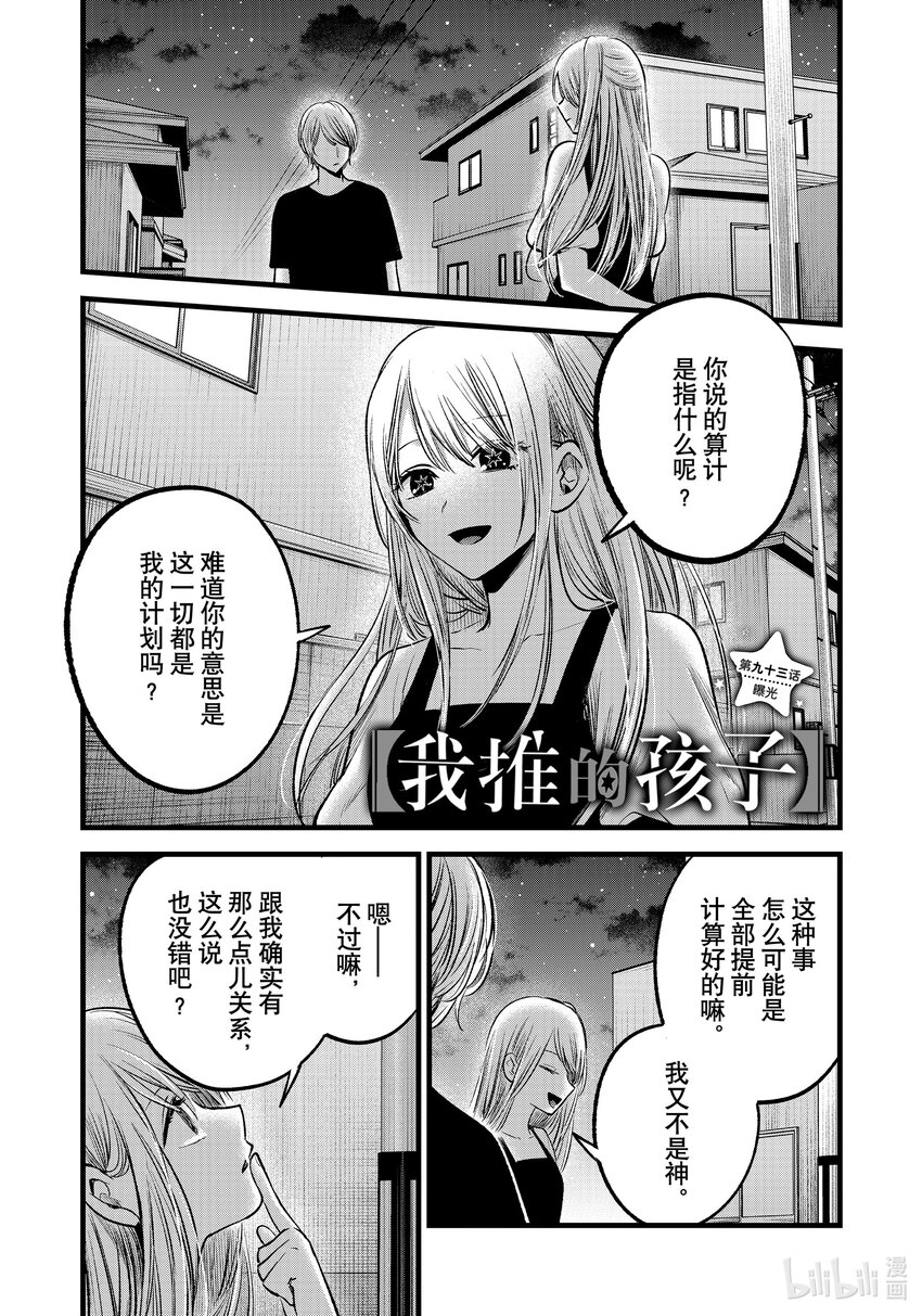 🍘【我推的孩子】 第93话 第93话 第1页