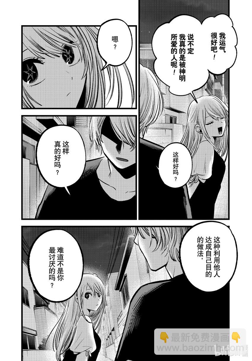 🍘【我推的孩子】 第93话 第93话 第14页