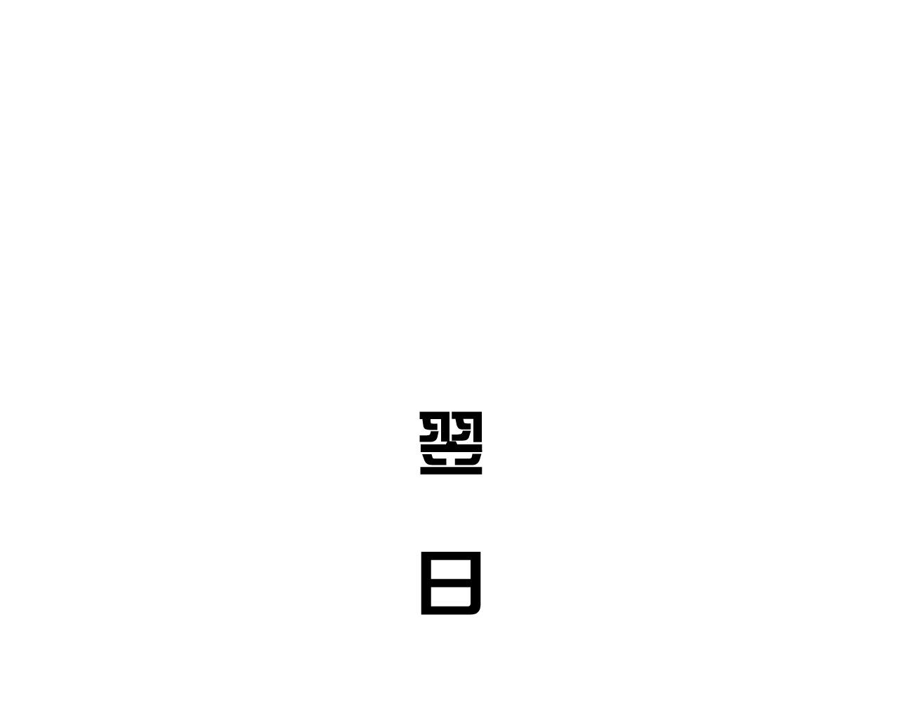 第5话 精神异兽(1/4)-第5话