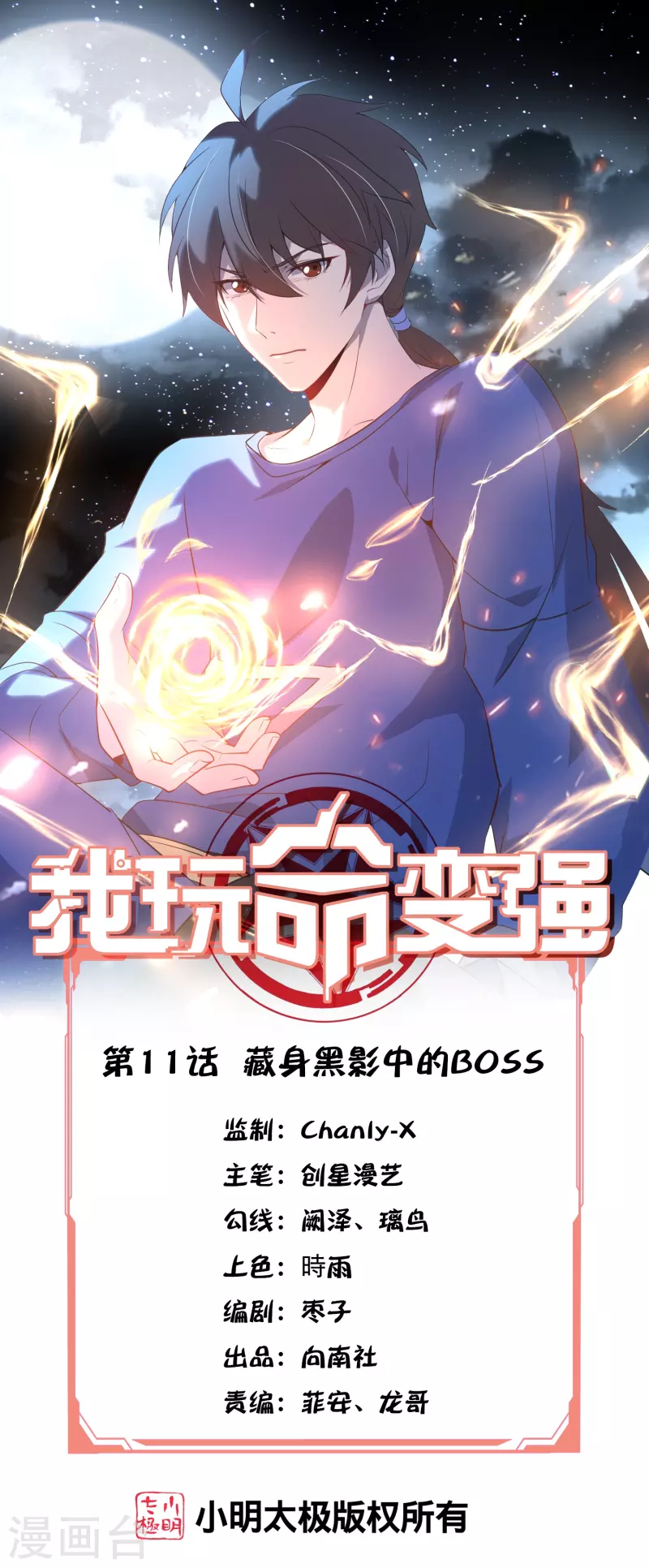 第11话 藏身黑影中的BOSS(1/2)-第17话