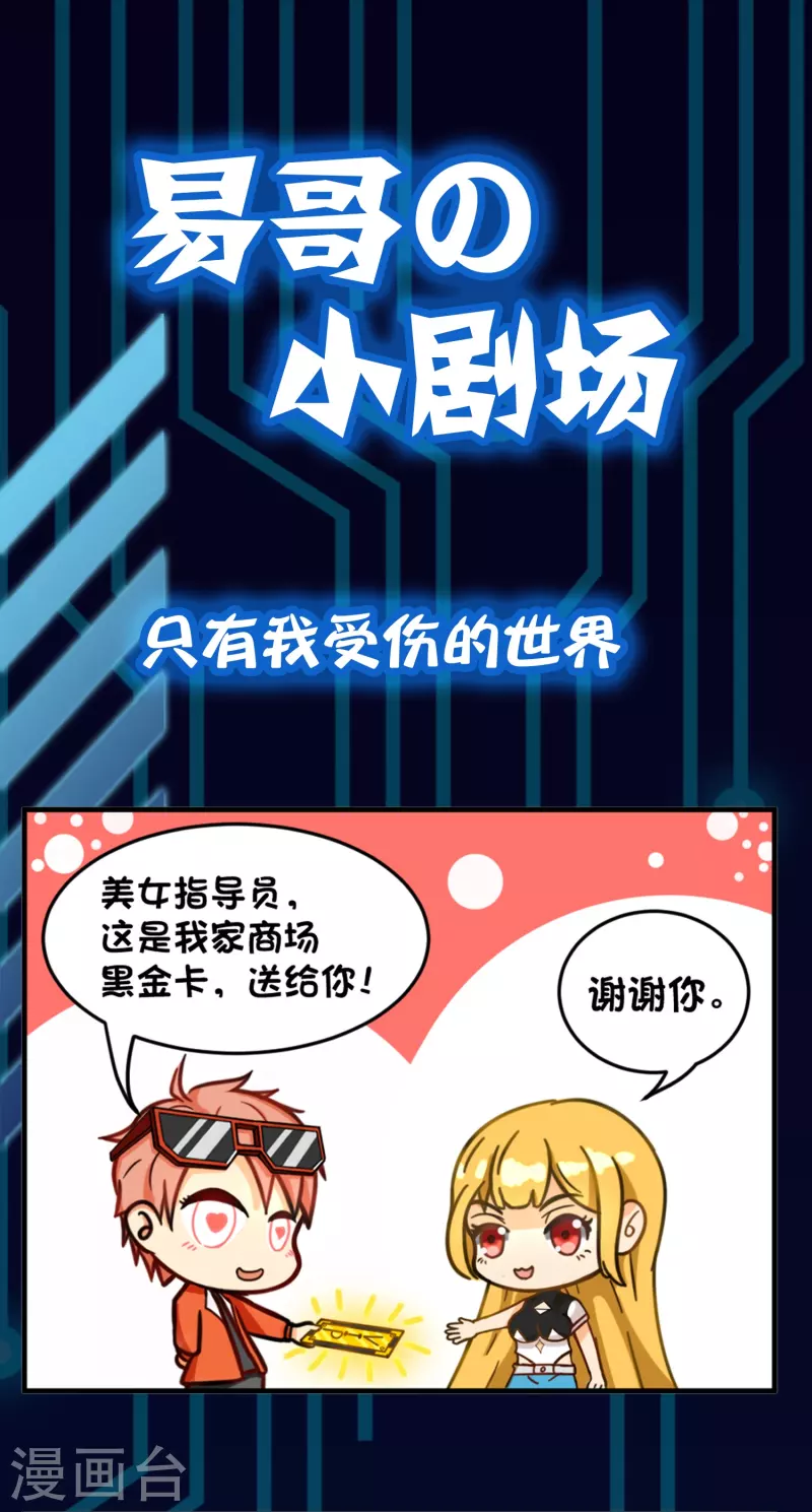 易哥的小剧场之只有我受伤的世界-第35话