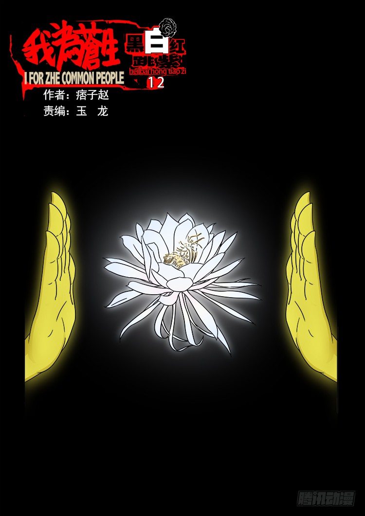 黑白红跳紫 12-第103话