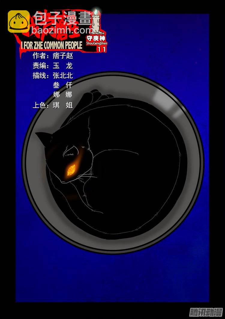 守庚神 11-第121话