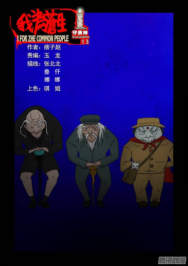 守庚神 13-第123话