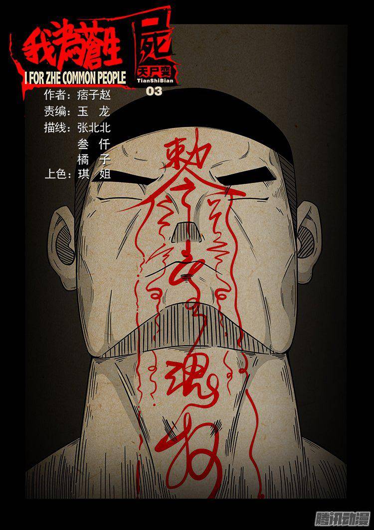 天尸变 03-第199话