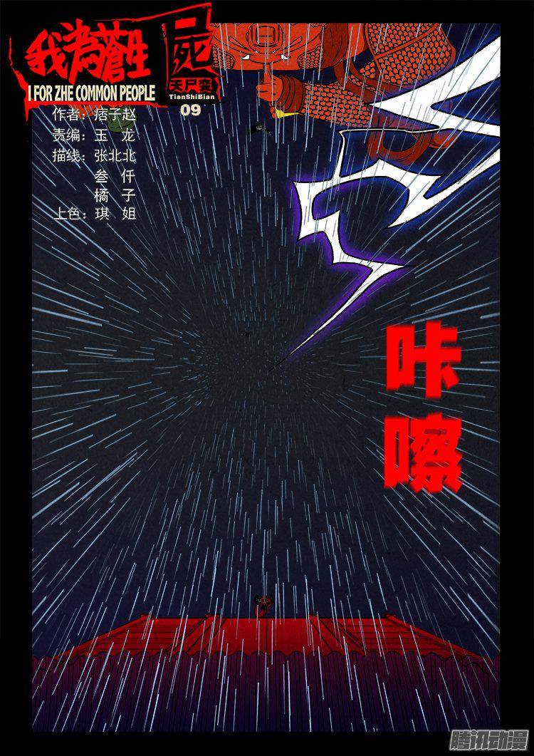 天尸变 09-第205话