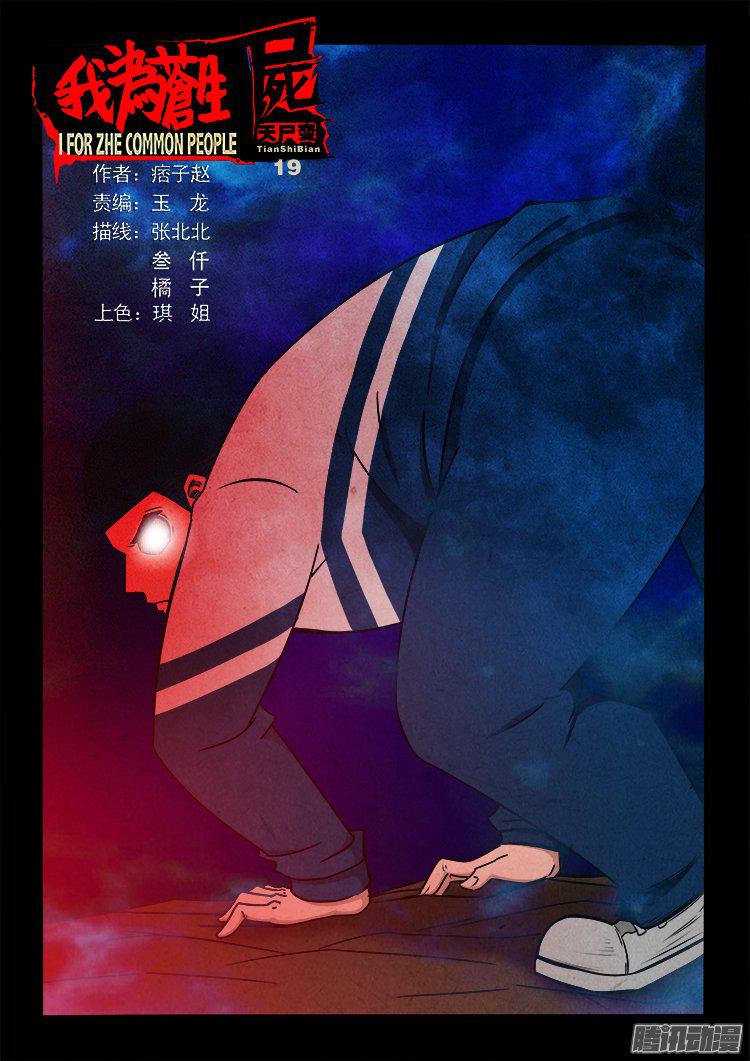 天尸变 19-第215话