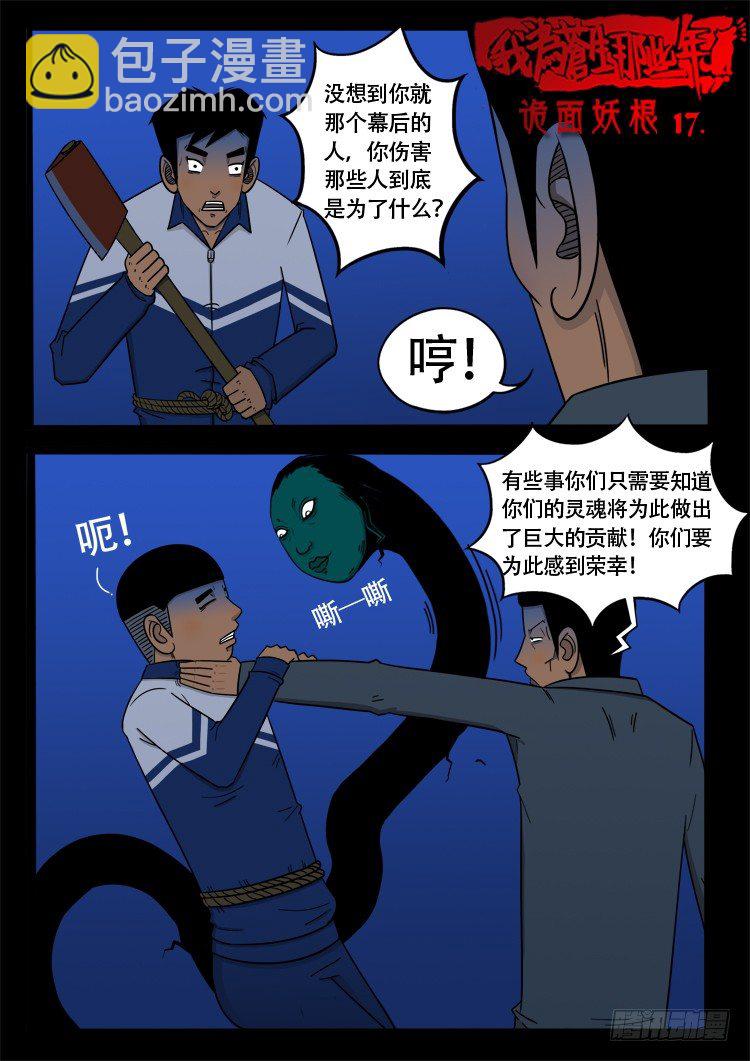 诡面妖根 17-第31话
