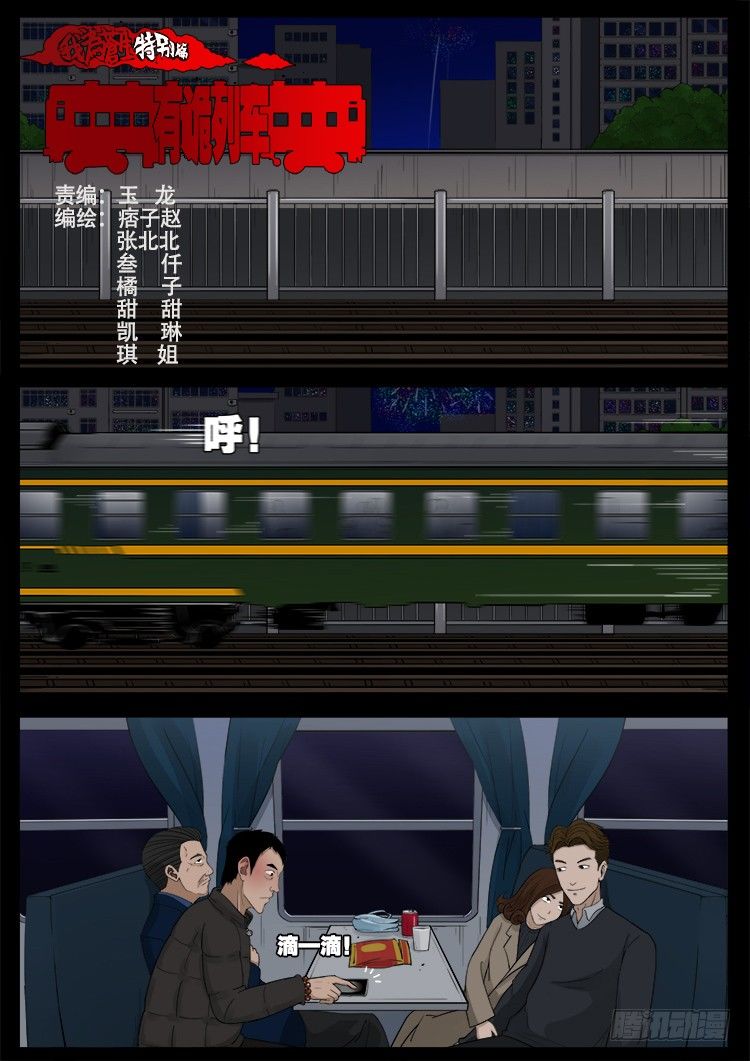 新年特别篇 有诡列车-第475话