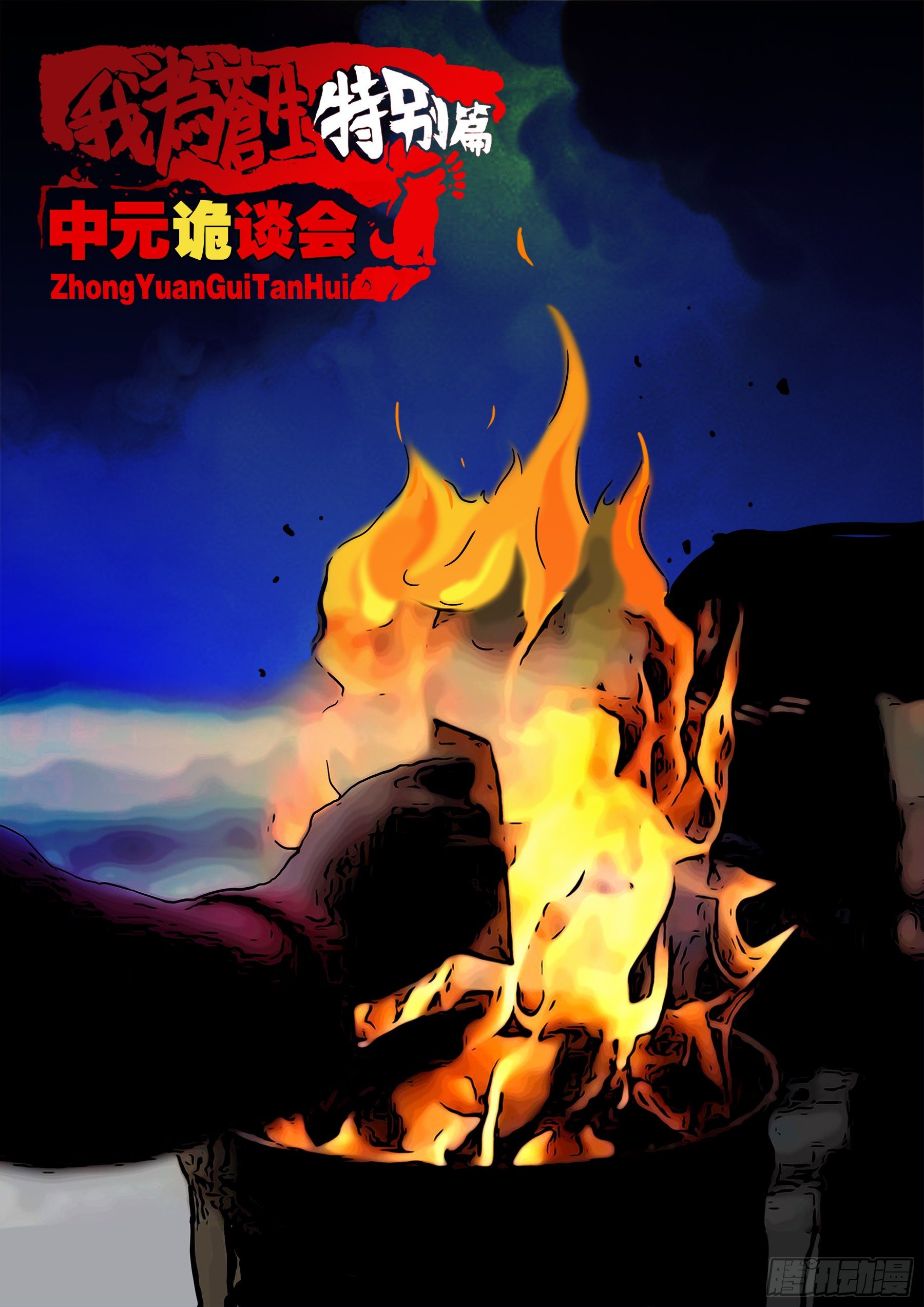 中元诡谈会-第539话