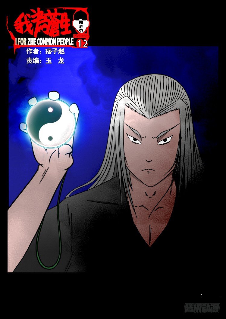 阴老爷 12-第77话