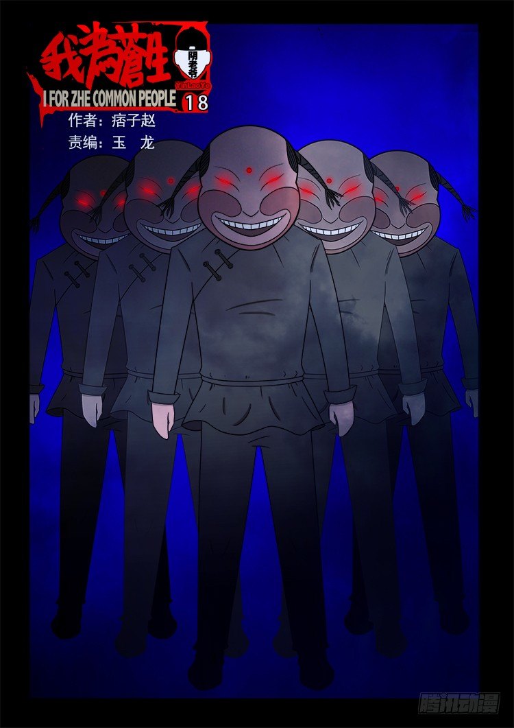阴老爷 18-第83话