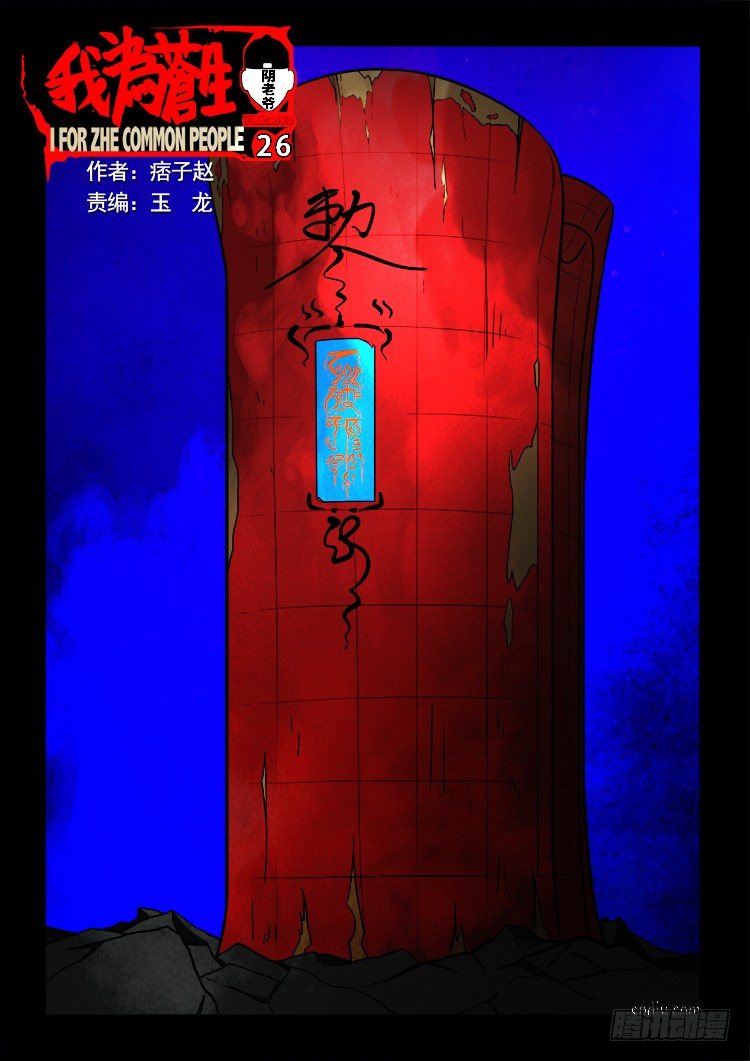 阴老爷 26-第91话