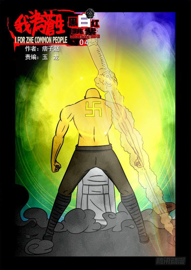 黑白红跳紫 04-第95话
