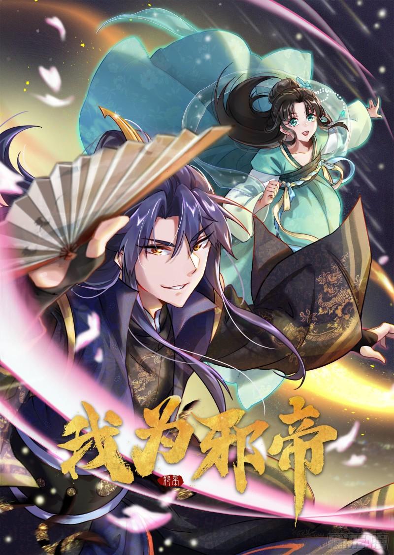🍘我为邪帝 打爆你！ 第1页