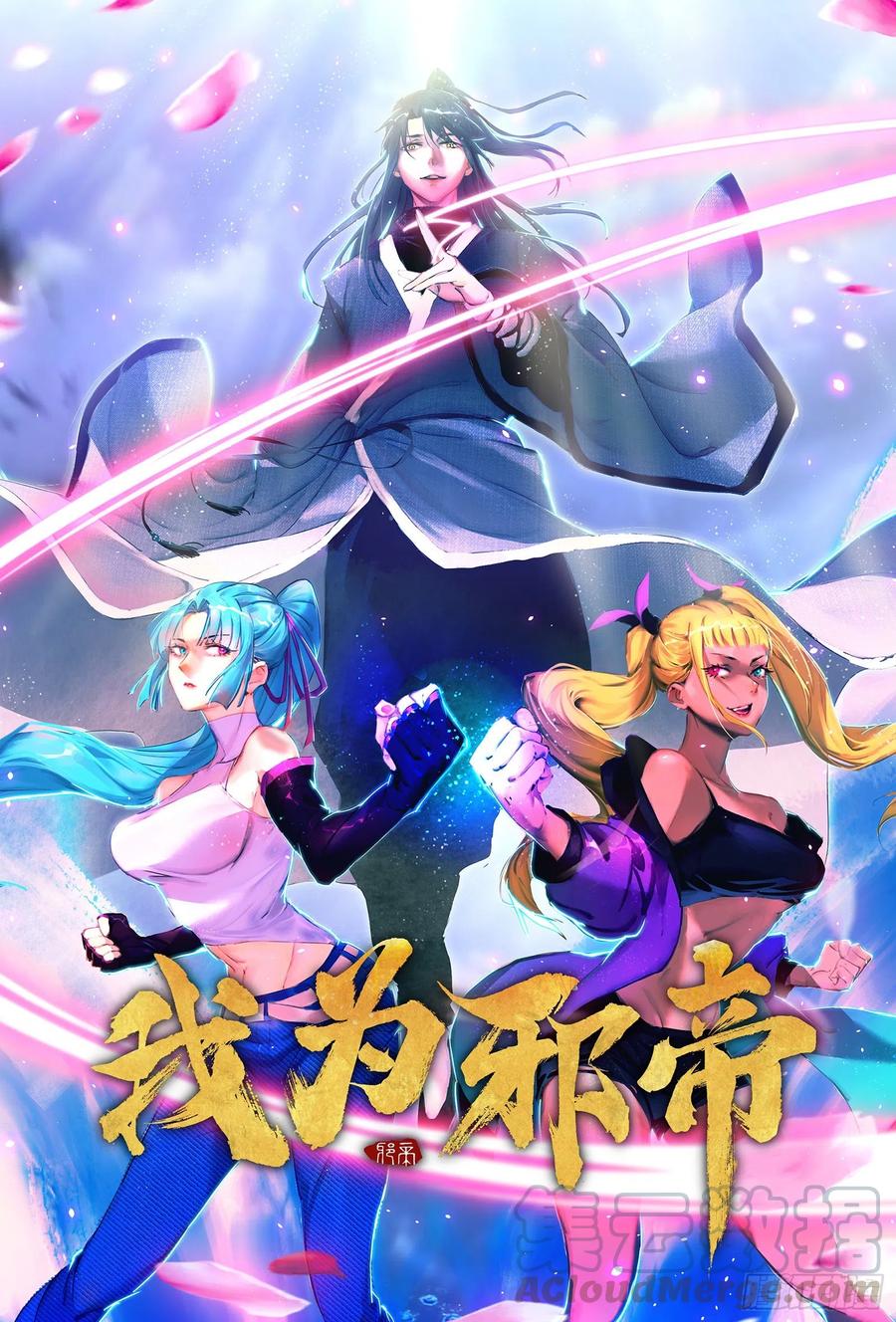 🍘我为邪帝 涅槃柔拳到手 第1页