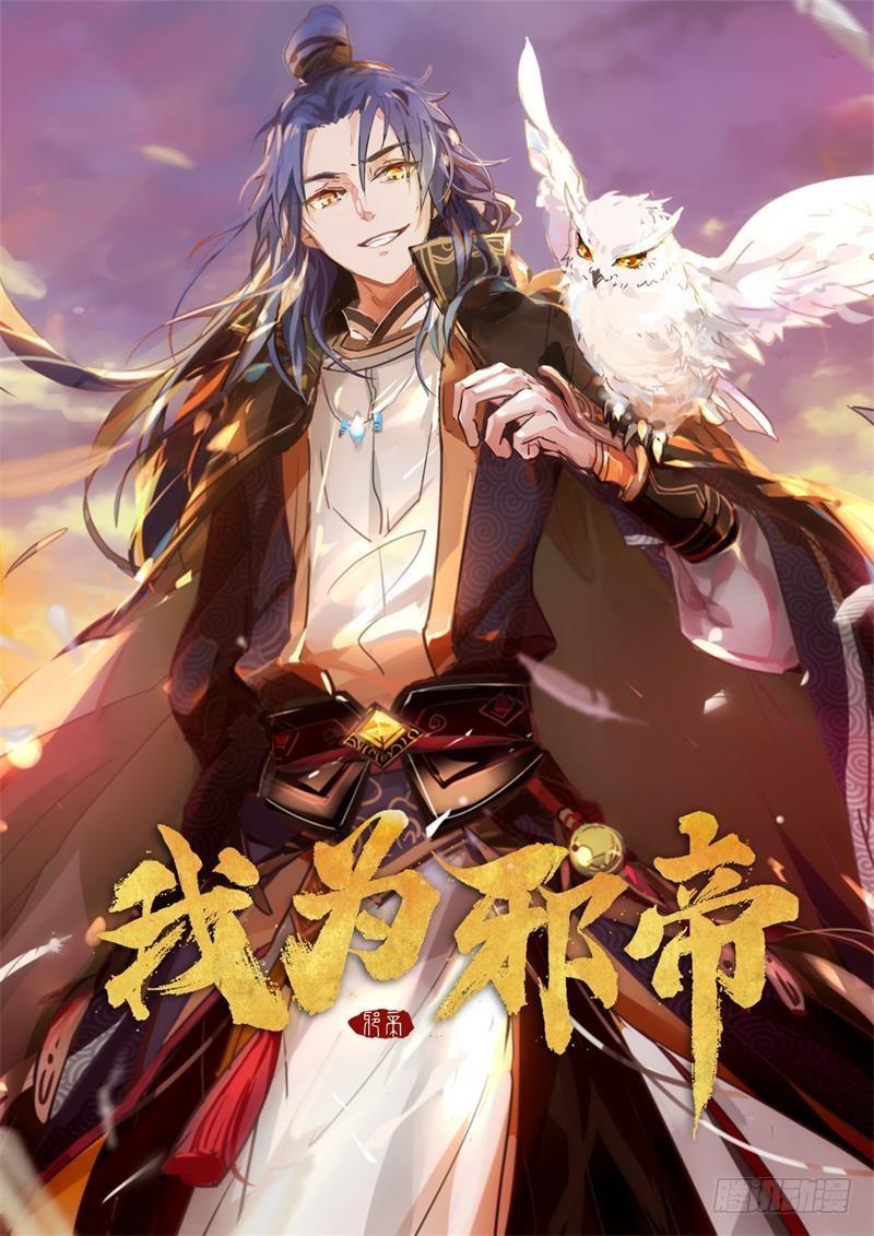 🍘我为邪帝 杀出重围 第1页