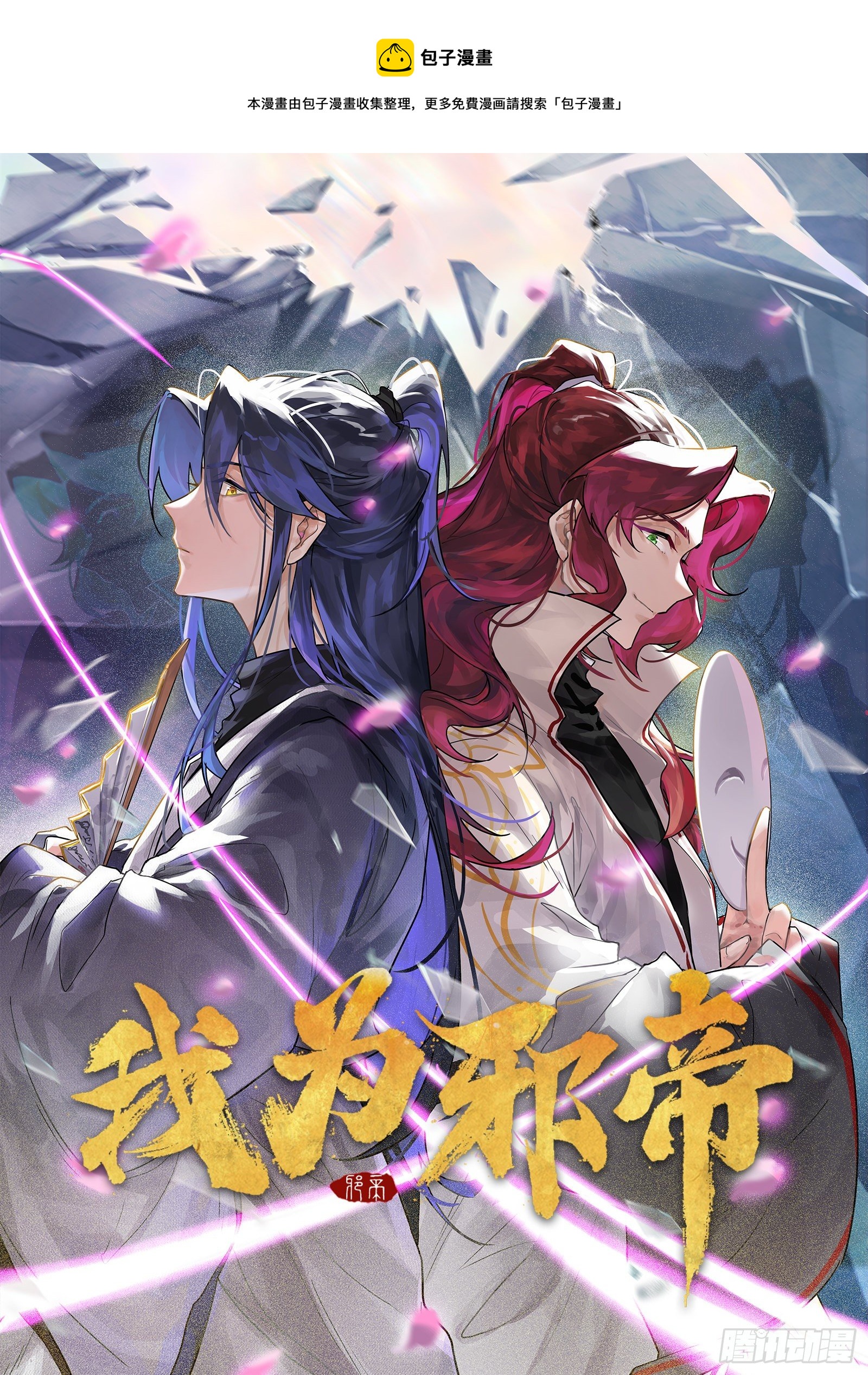 🍘我为邪帝 无心插柳，六欲到手 第1页