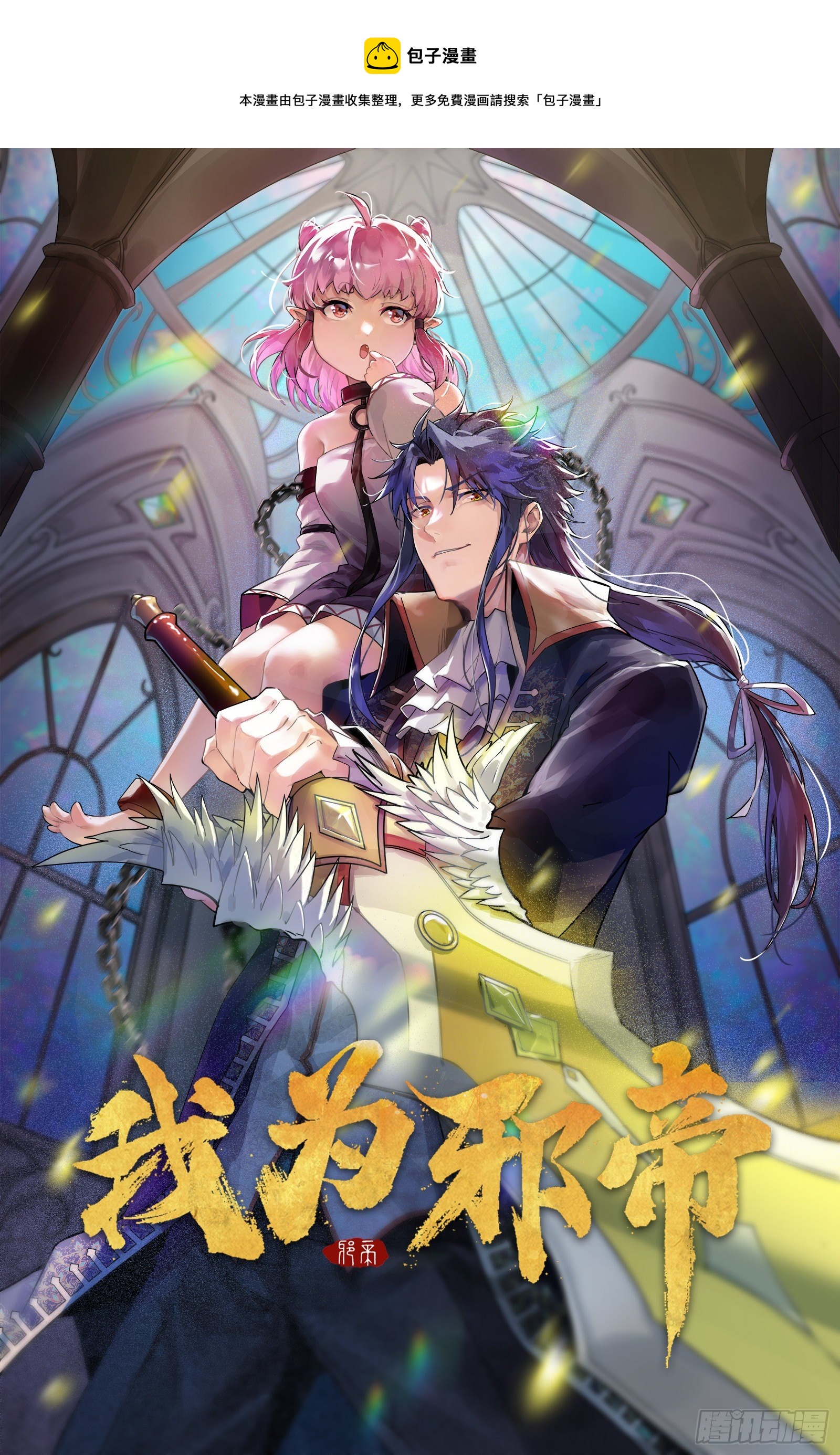 🍘我为邪帝 行藏败露与禁魔果 第1页