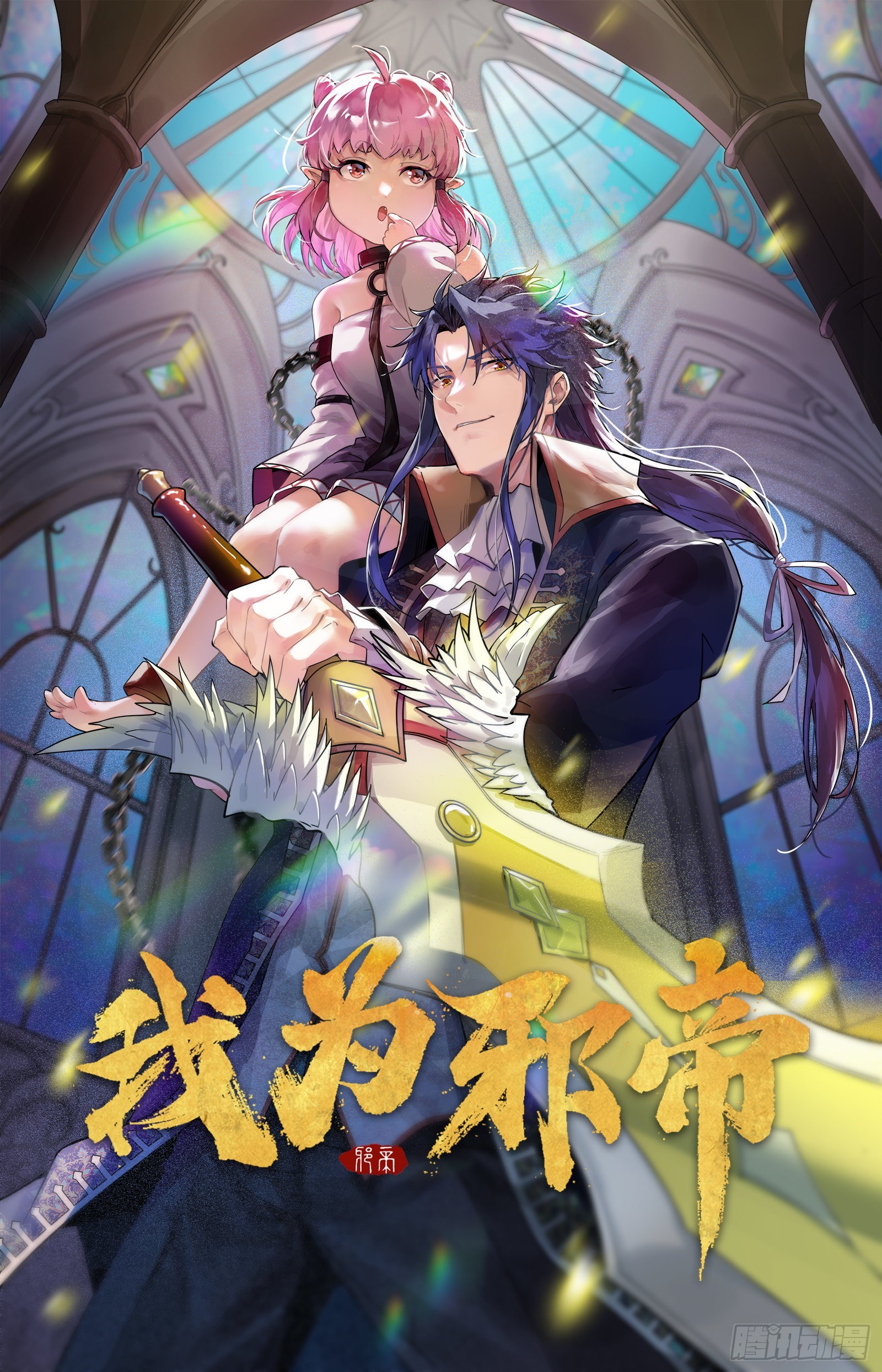 🍘我为邪帝 黑暗精灵王VS邪神姐妹花 第1页