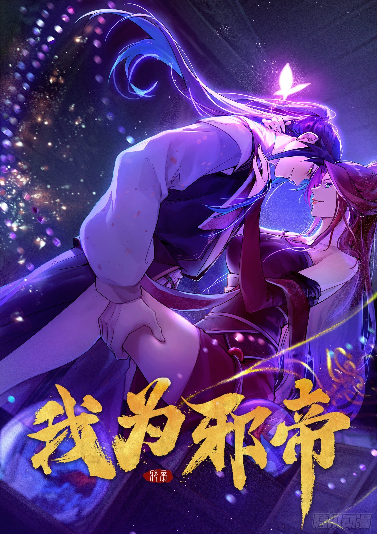 🍘我为邪帝 你又演我？！ 第1页