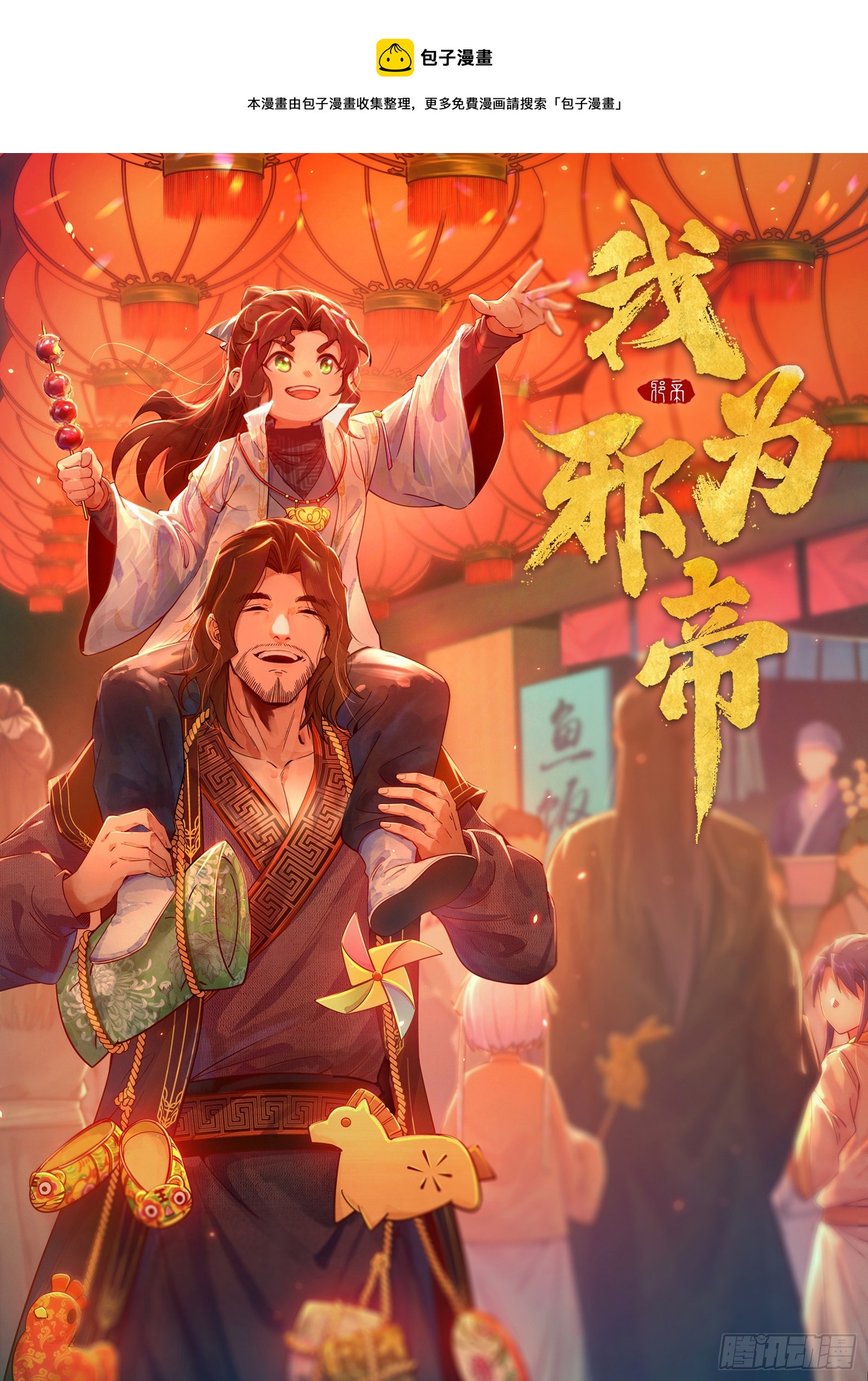 🍘我为邪帝 驱狼诱虎，双双入局 第1页