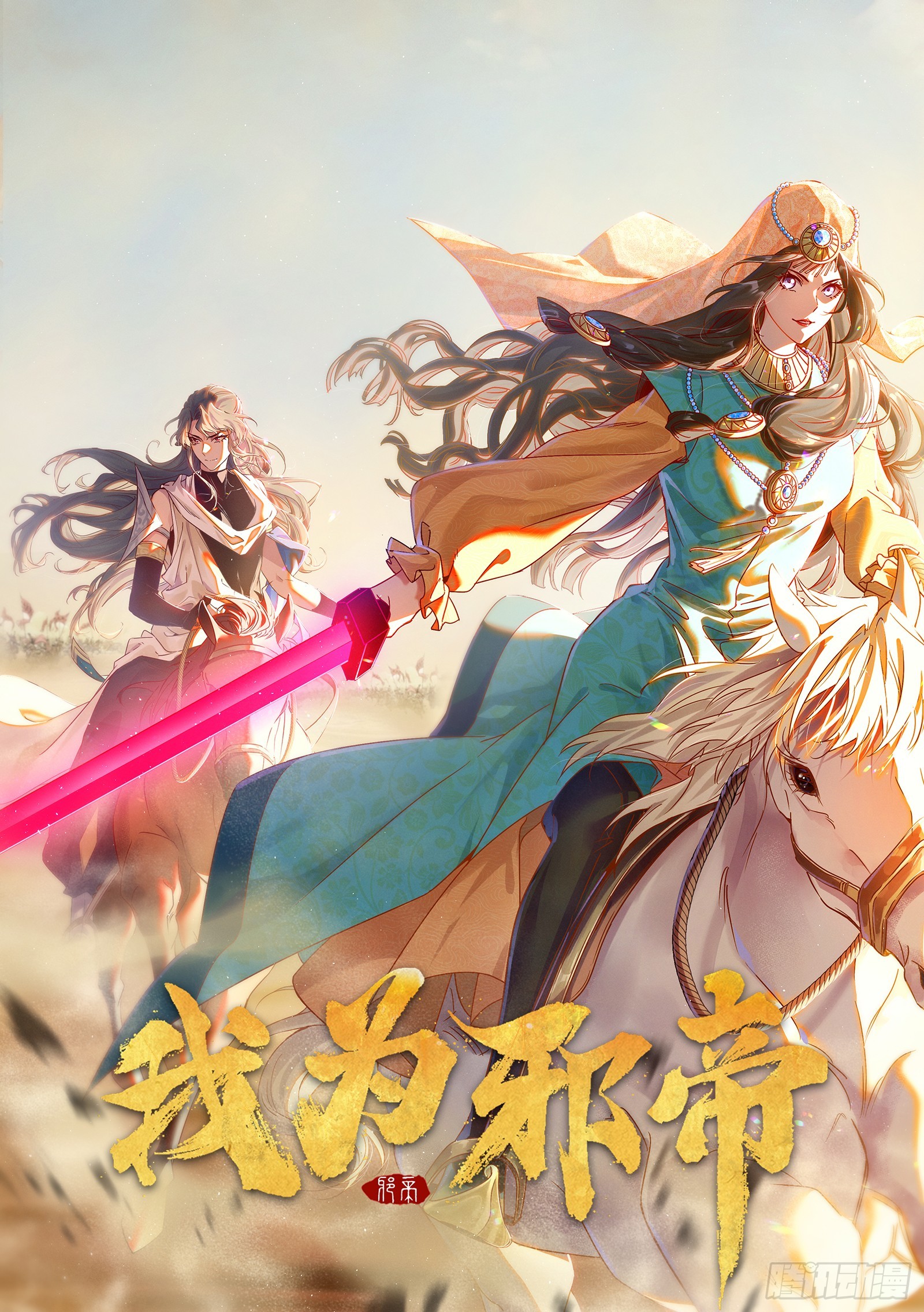 🍘我为邪帝 攻略西岚薇 第1页