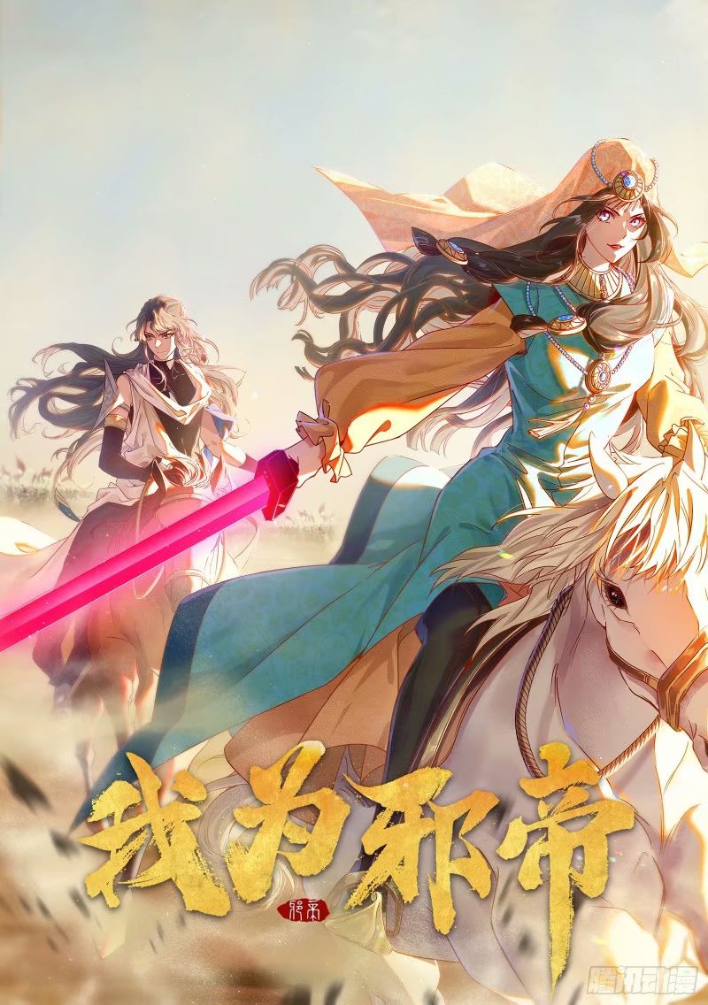 🍘我为邪帝 意外的刺杀，久等的访客 第1页