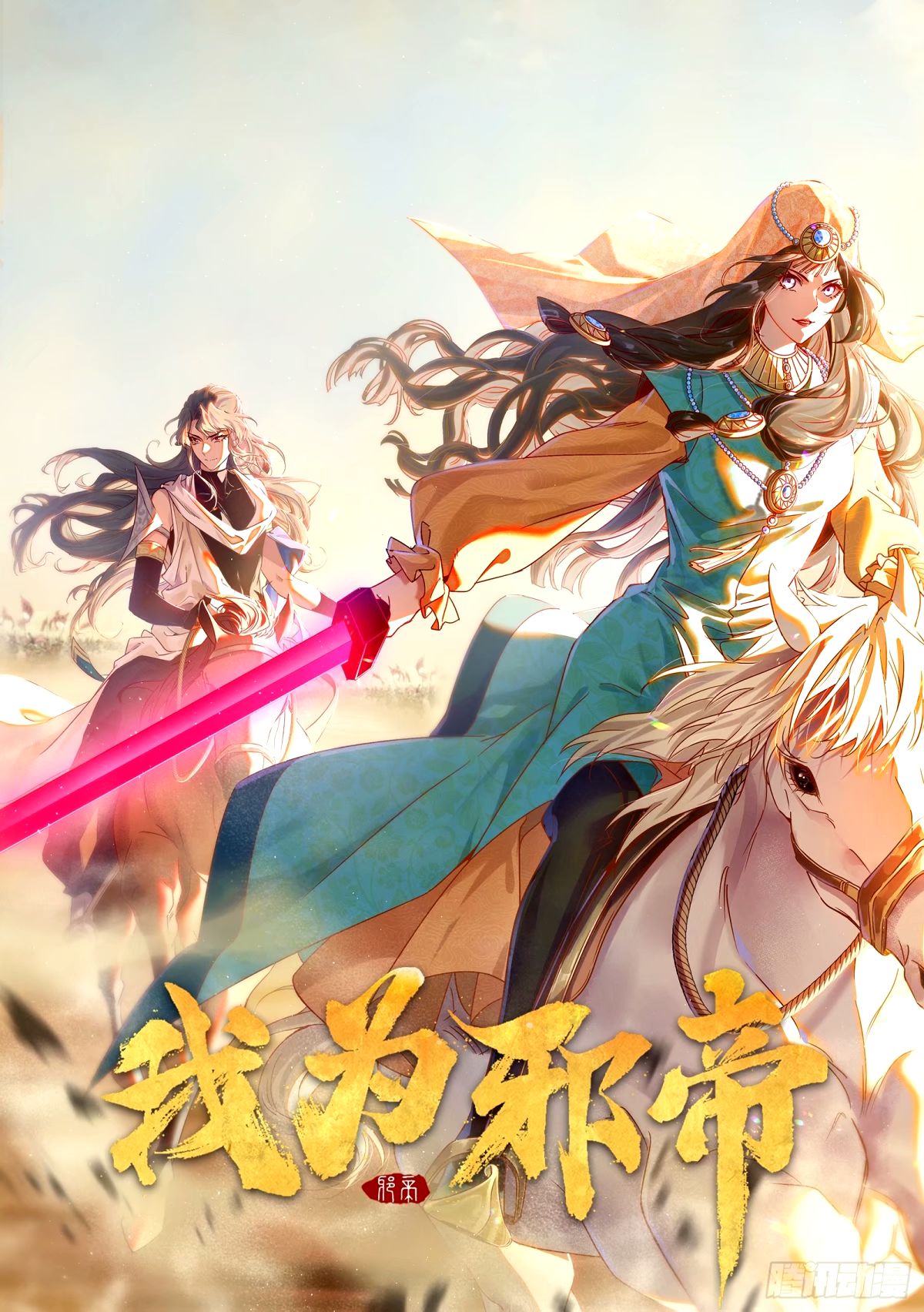 🍘我为邪帝 天纵之资颜如玉 第1页