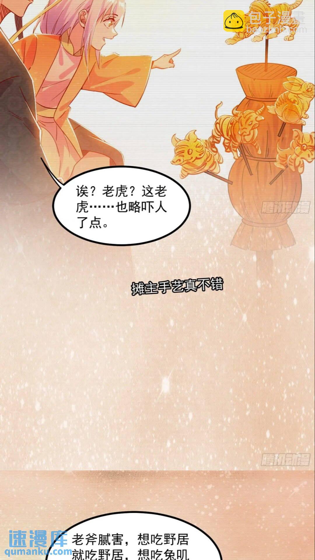🍘我为邪帝 老虎与兔 第36页